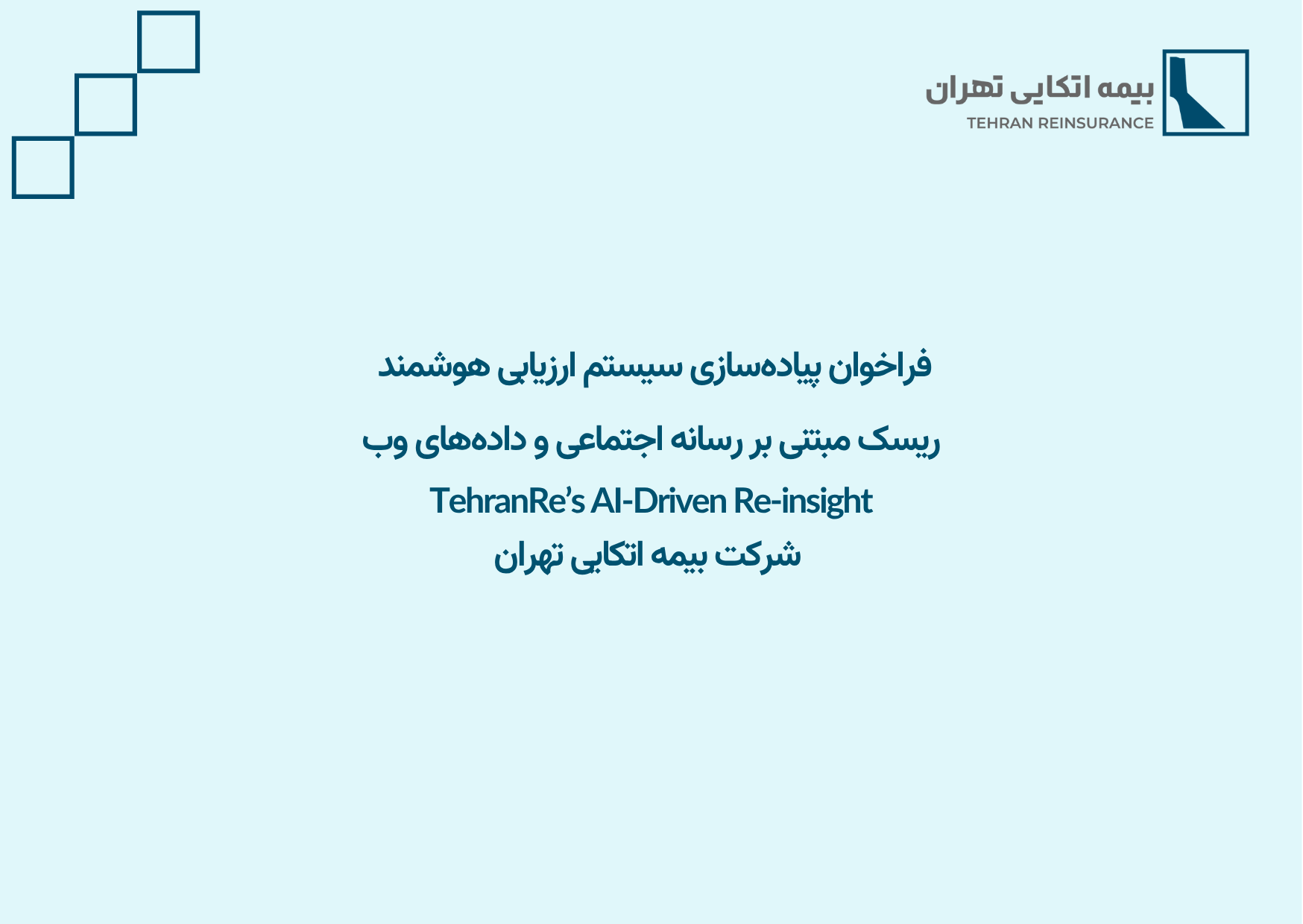 فراخوان پیاده‌سازی سیستم ارزیابی هوشمند