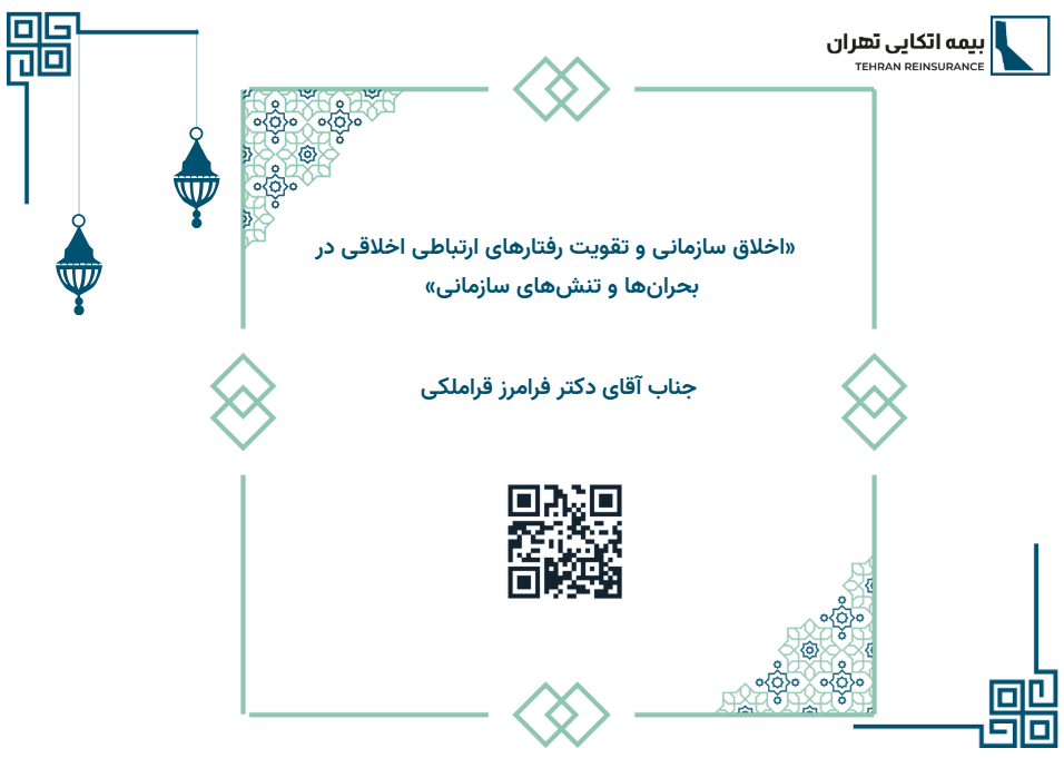 اخلاق سازمانی و تقویت رفتارهای ارتباطی