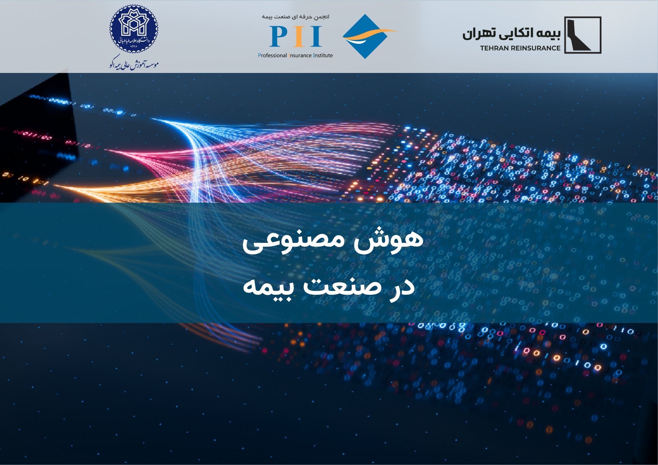 هوش مصنوعی در صنعت بیمه