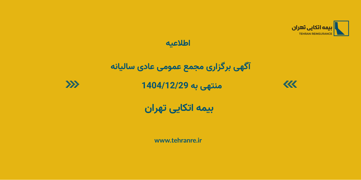 آگهی دعوت مجمع عمومی عادی سالیانه
