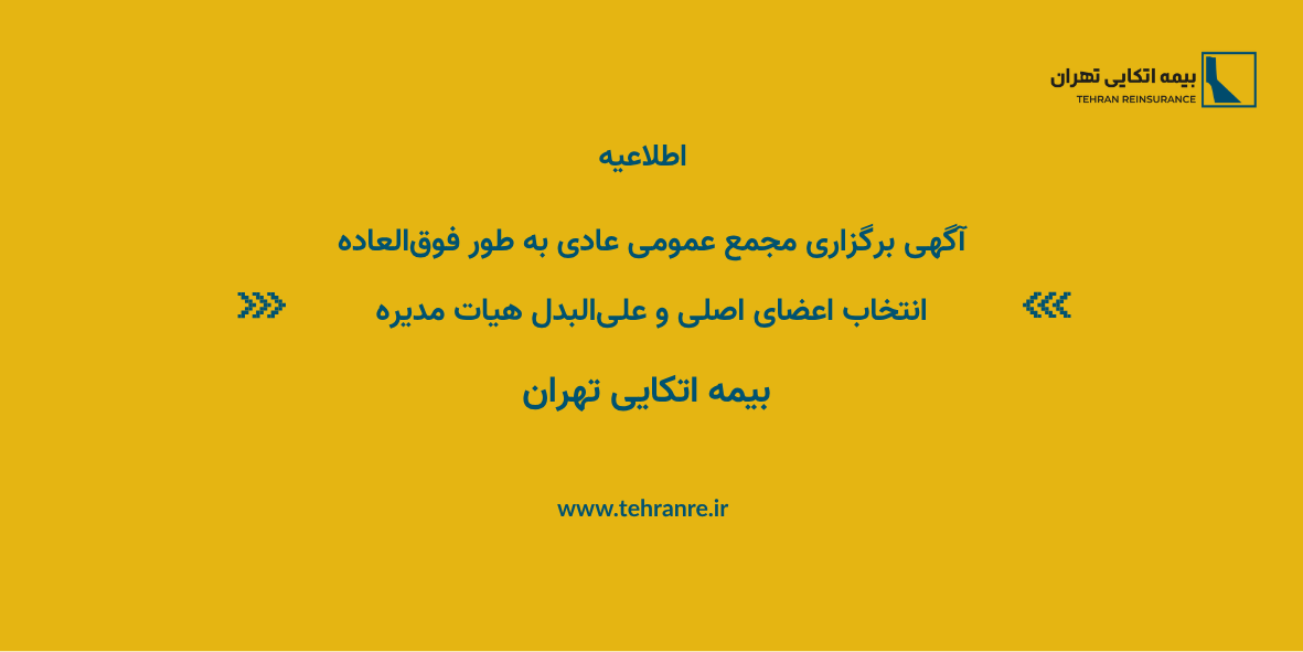 آگهی انتخاب اعضای اصلی و علی‌البدل هیات مدیره
