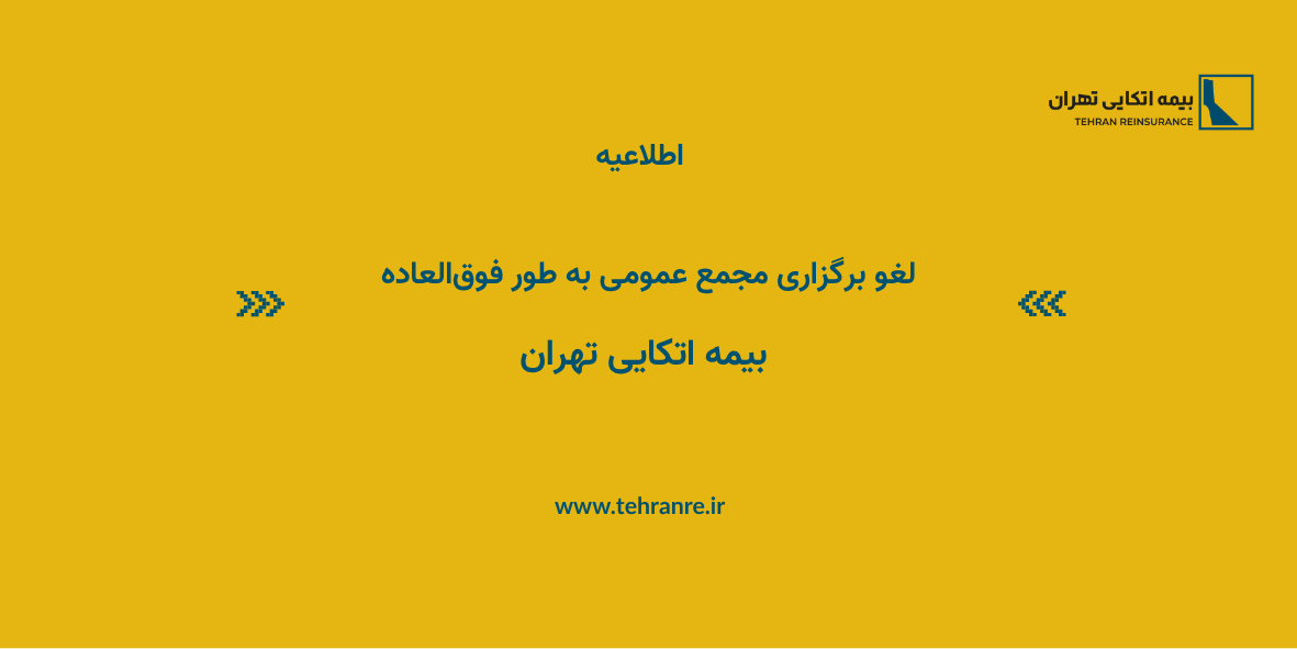 اطلاعیه لغو برگزاری مجامع عمومی عادی به طور فوق‌العاده